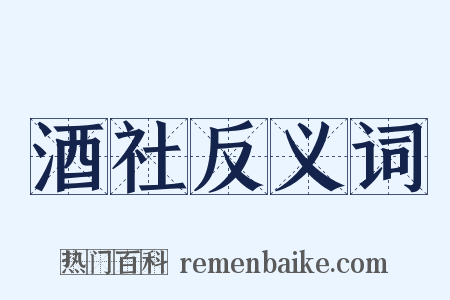 酒社反义词是什么意思的图片
